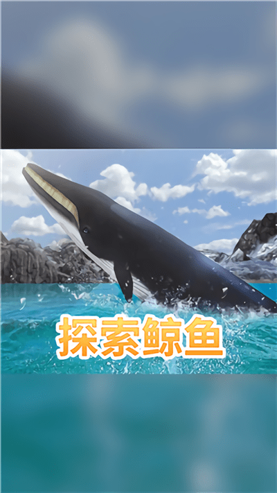 海洋3d蓝鲸模拟手机版