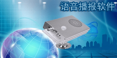 语音播报软件