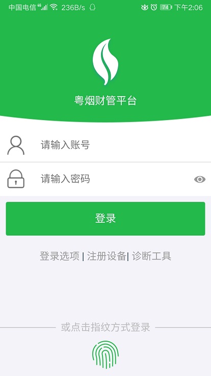 粤烟财管平台最新版
