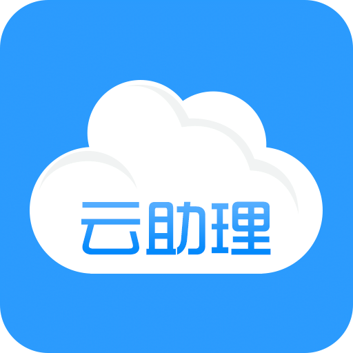 云助理官方版app