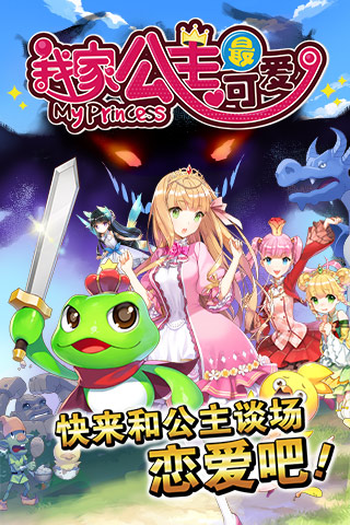 我家公主最可爱游戏日服版apk