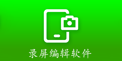 录屏编辑软件