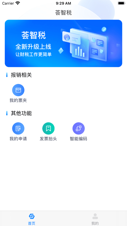 荟智税app官方版