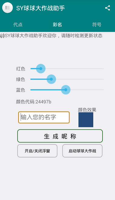 SY球球大作战助手