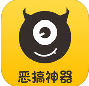 恶搞神器软件