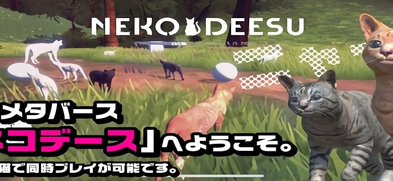 猫的春天(ネコデース)