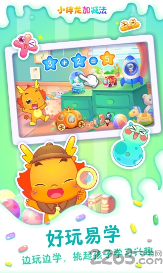 小伴龙加减法软件