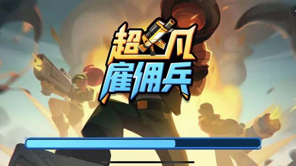 超凡雇佣兵安卓版 超凡雇佣兵游戏下载