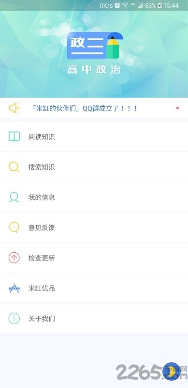 米缸高中政治手机版