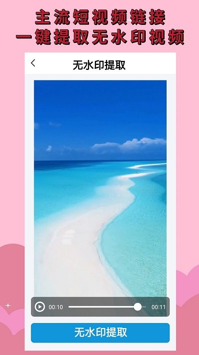无水印视频提取app下载