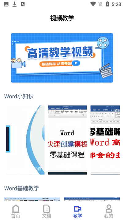 微word文档助手软件