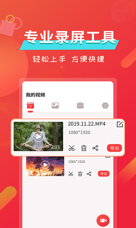 屏幕录像精灵app