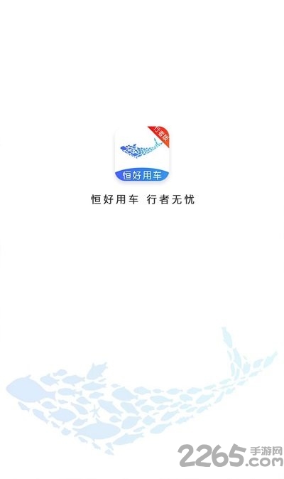 恒好出行行者版