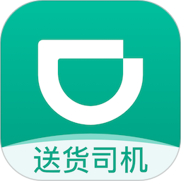 滴滴送货司机版app(又名滴滴货运司机)