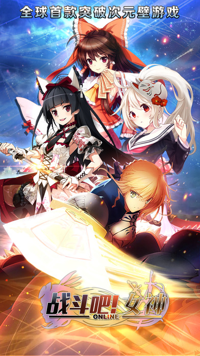 战斗吧女神手机版
