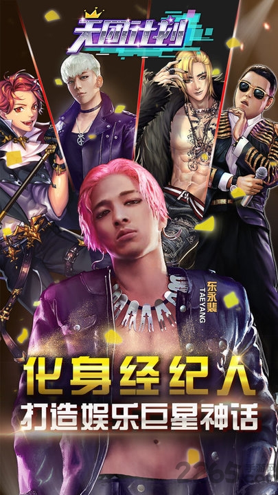 bigbang天团计划手游