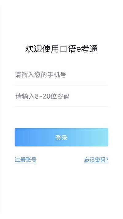 口语e考通app官方版