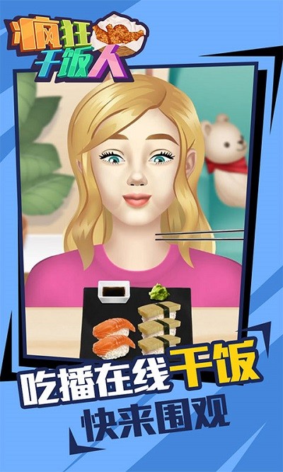 疯狂干饭人小游戏 疯狂干饭人游戏下载