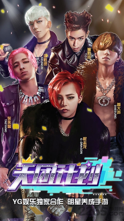 bigbang天团计划手游