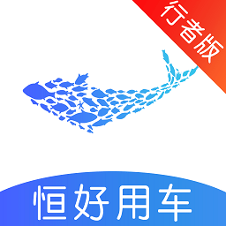 恒好出行行者版