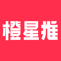 橙星推app