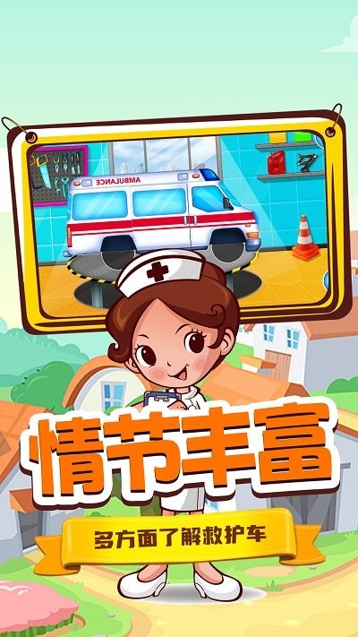 奇妙城市救护车游戏