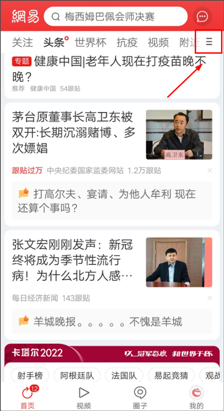 网易新闻设置新闻阅读喜好教程 网易新闻设置新闻阅读喜好教程