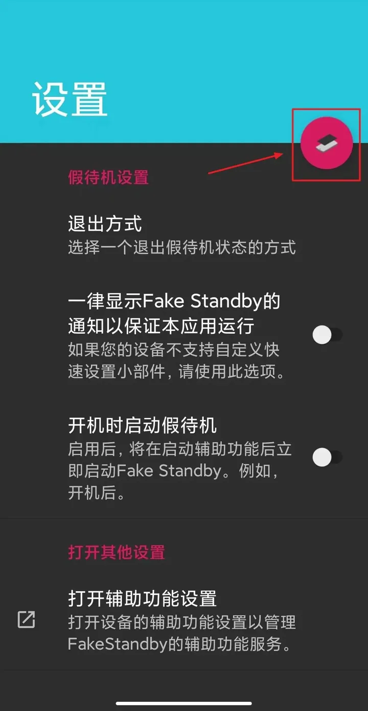 fakestandby怎么用 fakestandby怎么设置