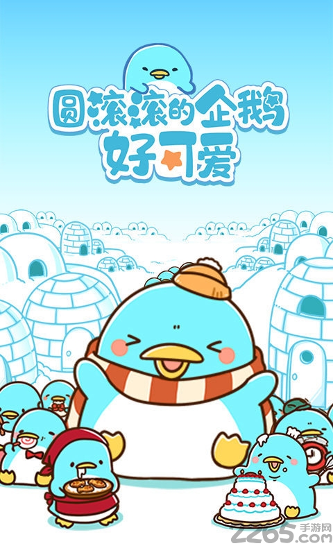 圆滚滚的企鹅好可爱游戏