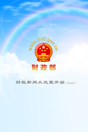 中国财政部官方app