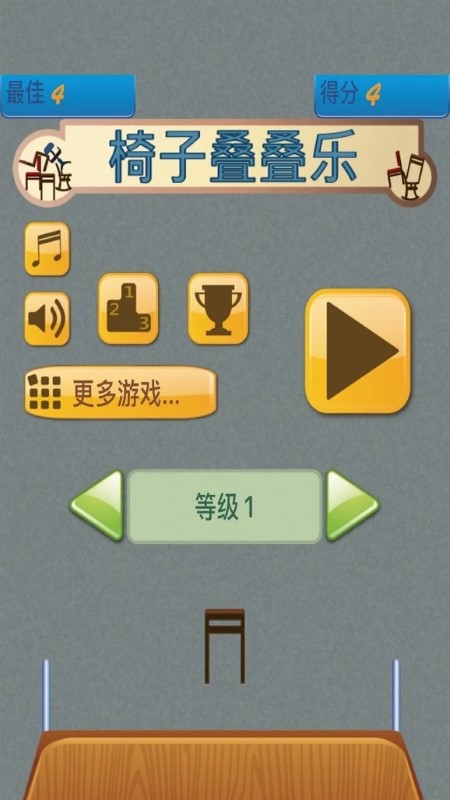 椅子叠叠乐游戏