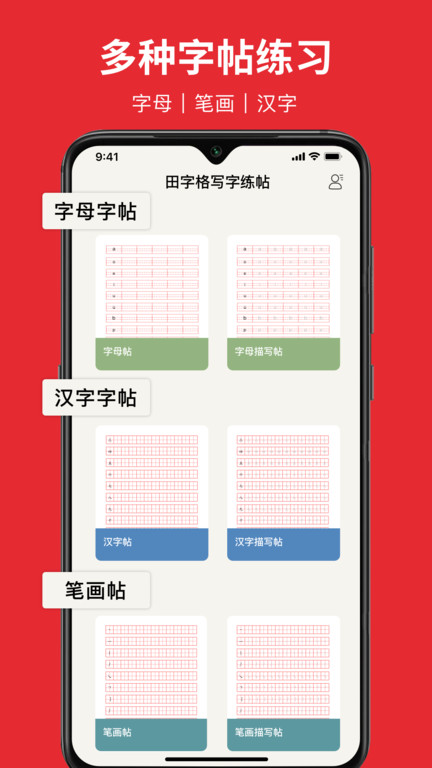 随手练字帖app