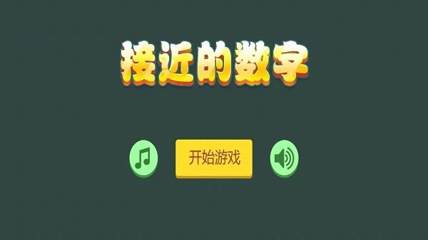 接近的数字最新版