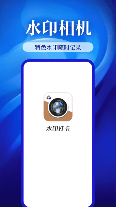 水印相机精准app
