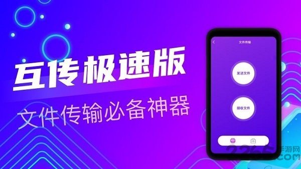互传极速版手机版