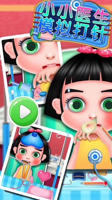 小小医生模拟打针游戏