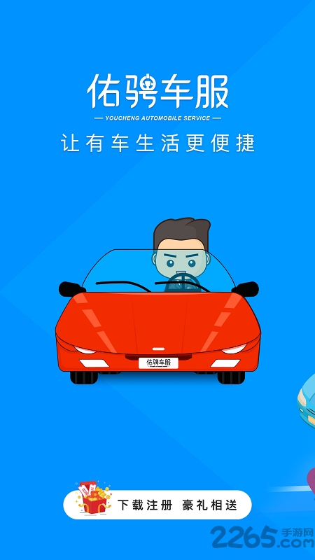 佑骋车服官方版