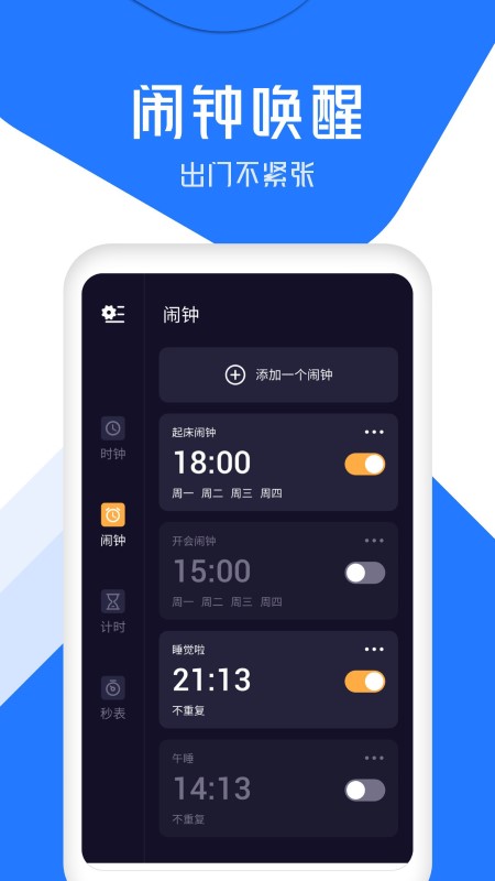 闹钟通app