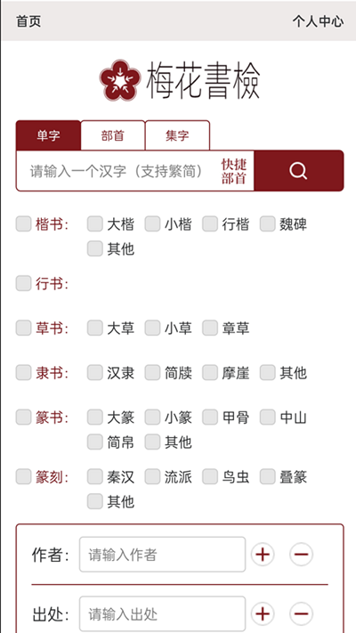 梅花书检在线书法字典平台app