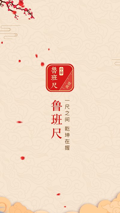 中华鲁班尺app