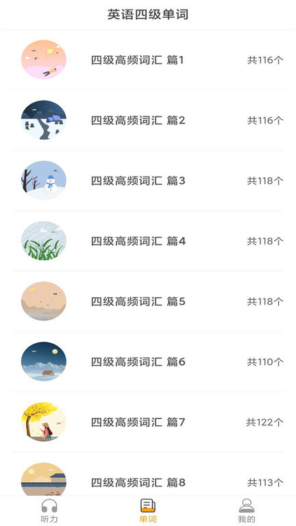 景然英语四级听力官方版