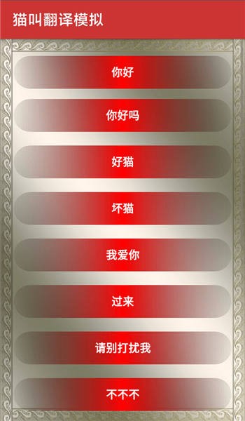 猫叫翻译模拟手机版