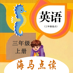 小学英语三年级上点读软件