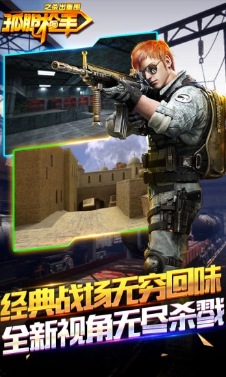 孤胆枪手之杀出重围最新版