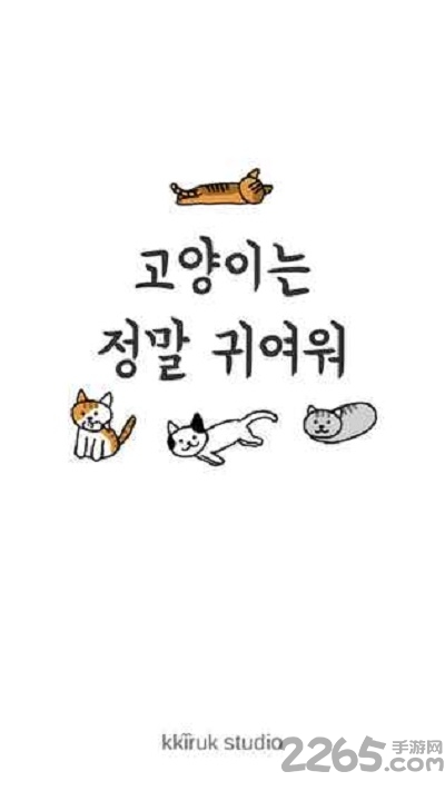 猫咪真的超可爱官方版