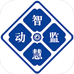 智慧动监平台官方版