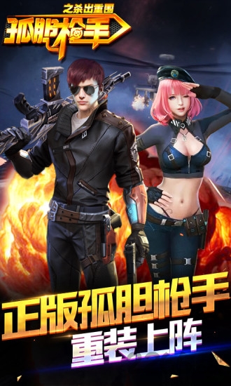 孤胆枪手之杀出重围最新版