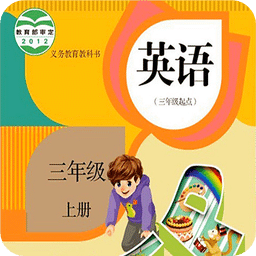 pep小学英语三年级上app