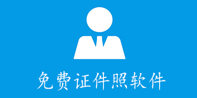 免费证件照软件