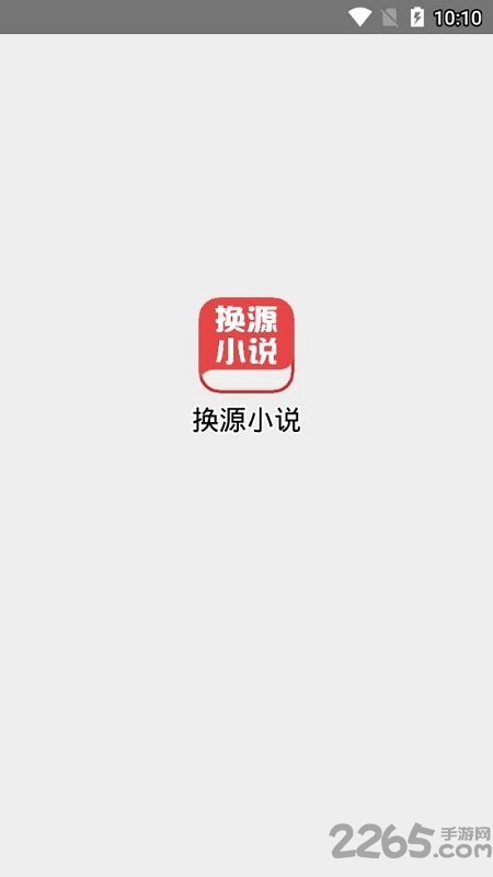 换源小说阅读器